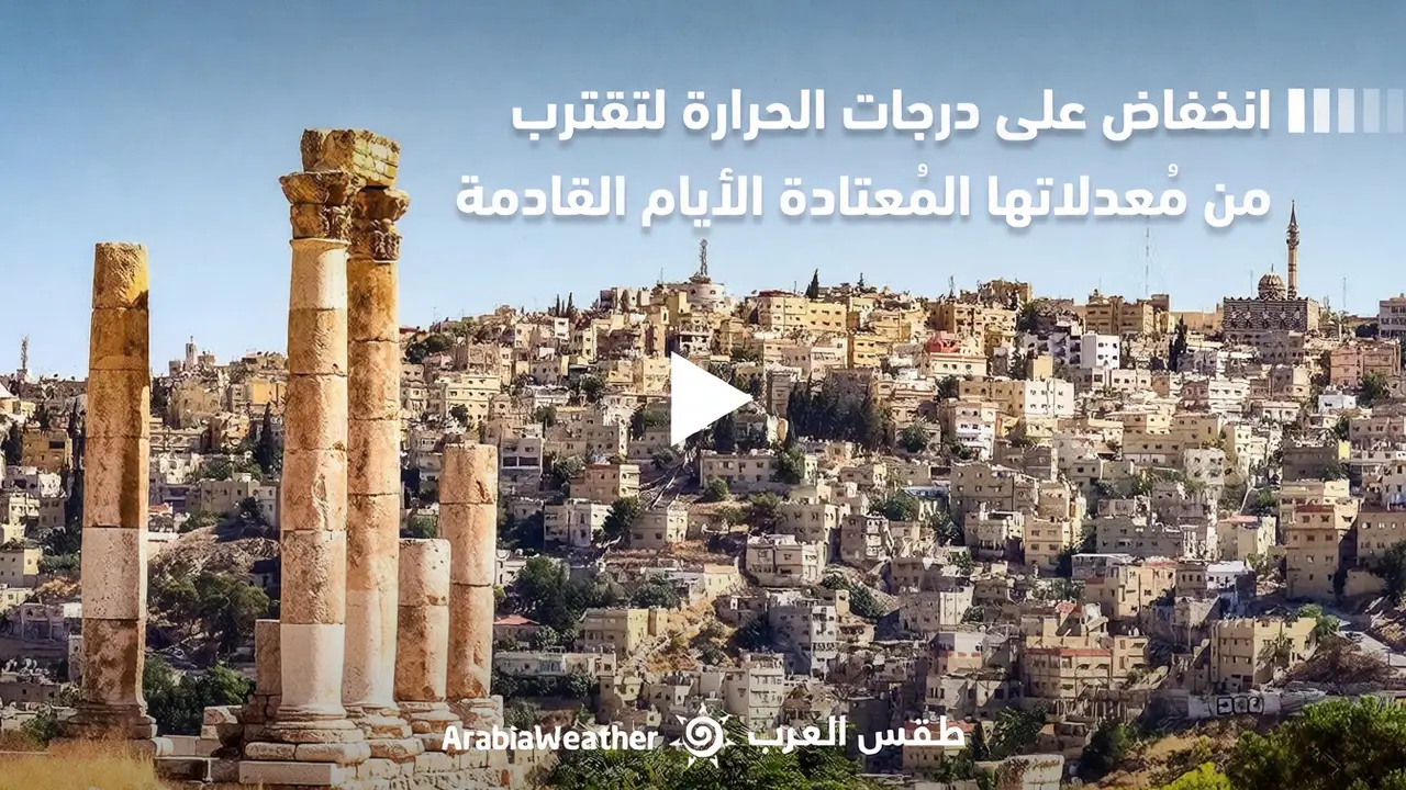 اعتدال درجات الحرارة في الأردن حتى الأحد: تفاصيل النشرة الجوية