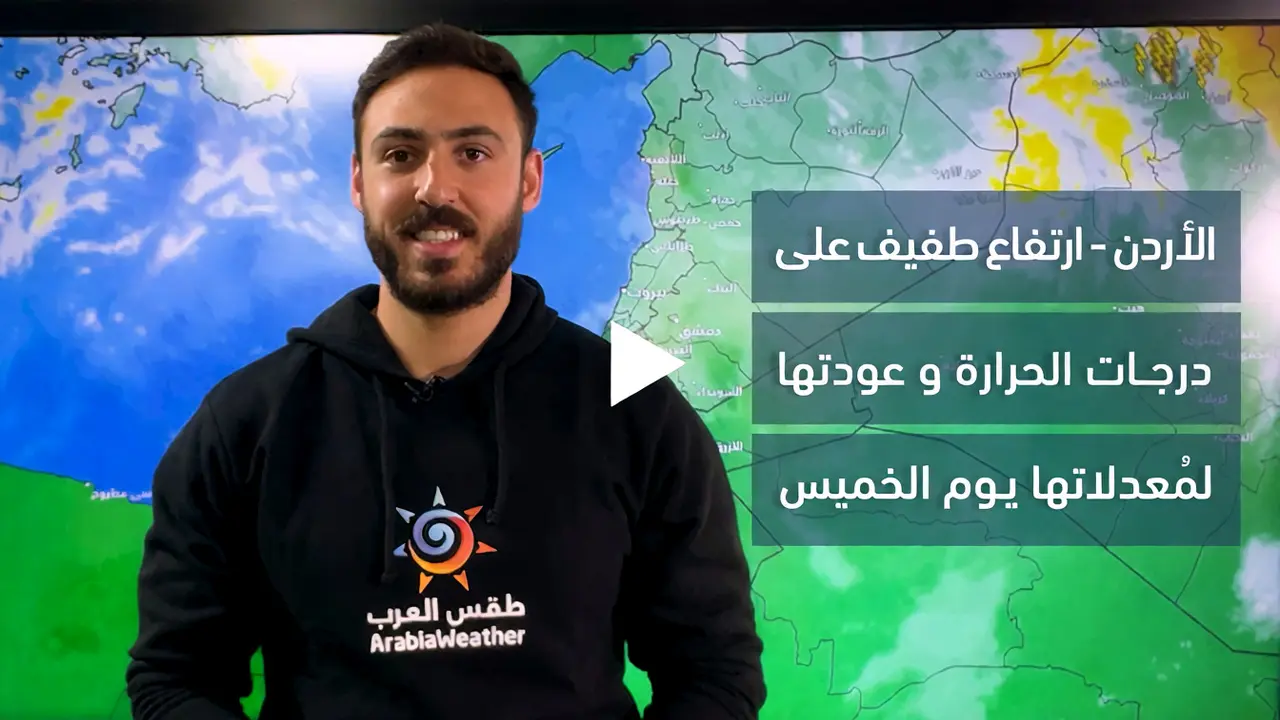الأرصاد تحدد موعد الشتاء الفلكي والمناخي في الأردن