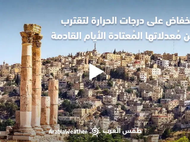 اعتدال درجات الحرارة في الأردن حتى الأحد: تفاصيل النشرة الجوية