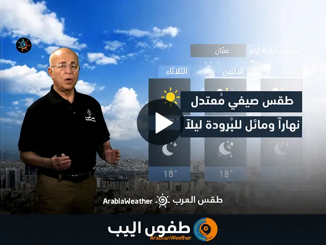 طقس الأردن الاثنين: انخفاض الحرارة وفرصة أمطار في الشمال