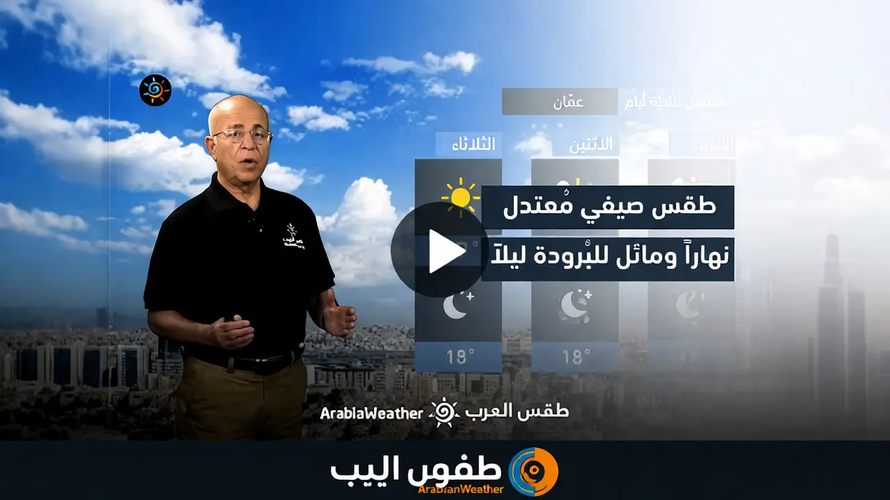 طقس الأردن الاثنين: انخفاض الحرارة وفرصة أمطار في الشمال