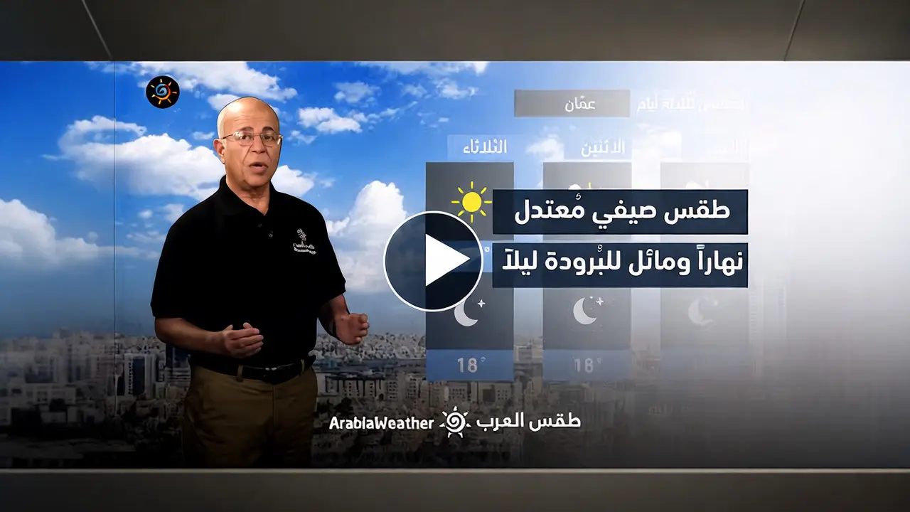 طقس الأردن: تفاصيل درجات الحرارة وأبرز مزودي البيانات